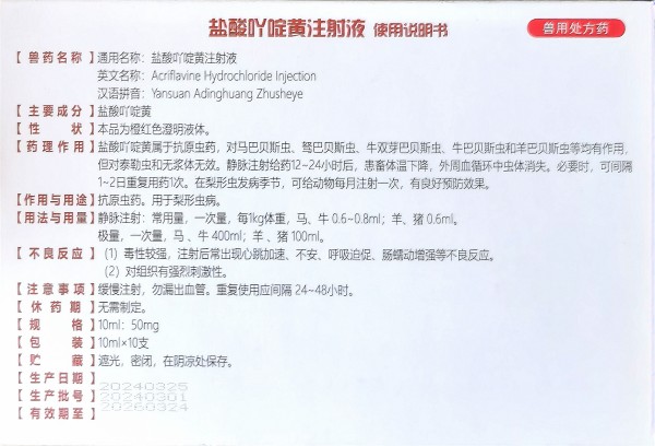 盐酸吖定黄注射液