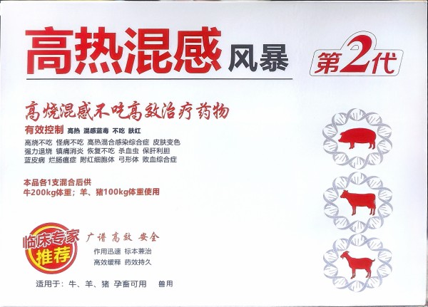 高热混感风暴第二代